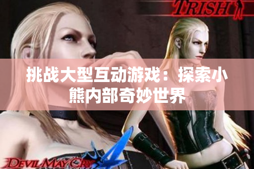 挑战大型互动游戏：探索小熊内部奇妙世界