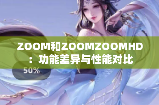 ZOOM和ZOOMZOOMHD：功能差异与性能对比