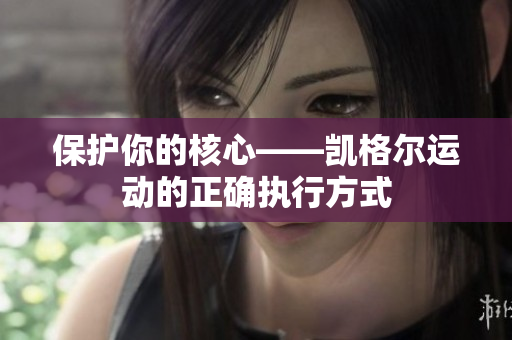 保护你的核心——凯格尔运动的正确执行方式