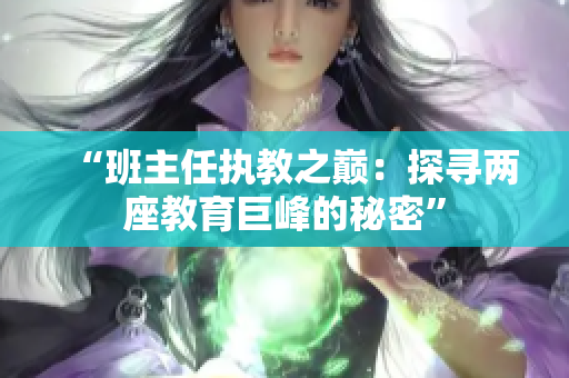“班主任执教之巅：探寻两座教育巨峰的秘密”