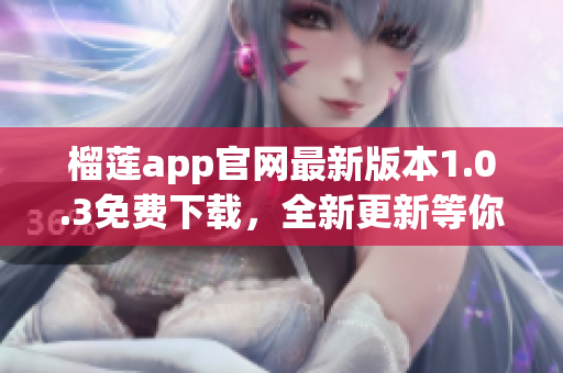 榴莲app官网最新版本1.0.3免费下载，全新更新等你体验