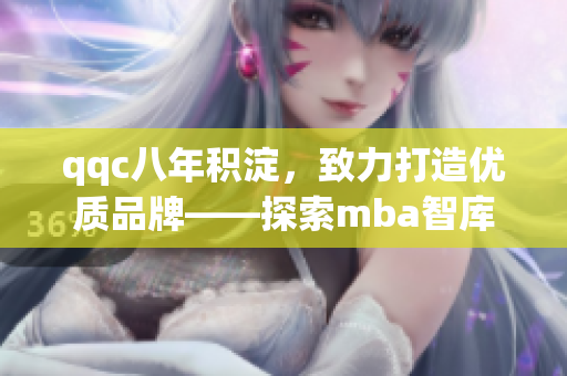 qqc八年积淀，致力打造优质品牌——探索mba智库的精品之路