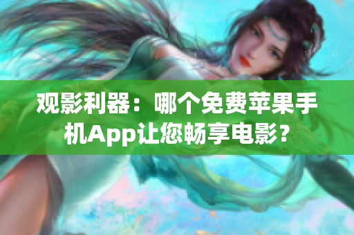 观影利器：哪个免费苹果手机App让您畅享电影？