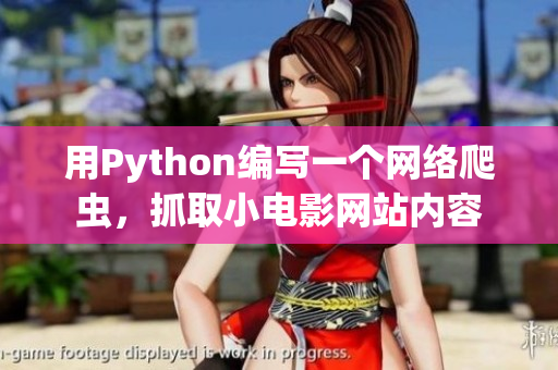 用Python编写一个网络爬虫，抓取小电影网站内容
