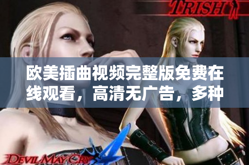 欧美插曲视频完整版免费在线观看，高清无广告，多种音乐风格任你选择