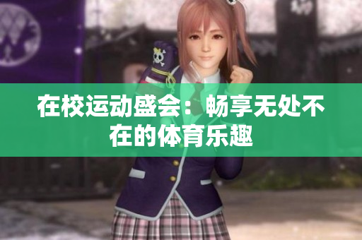 在校运动盛会：畅享无处不在的体育乐趣