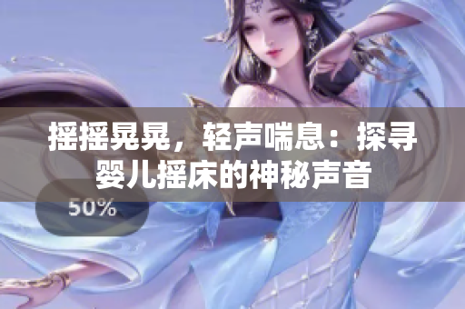 摇摇晃晃，轻声喘息：探寻婴儿摇床的神秘声音