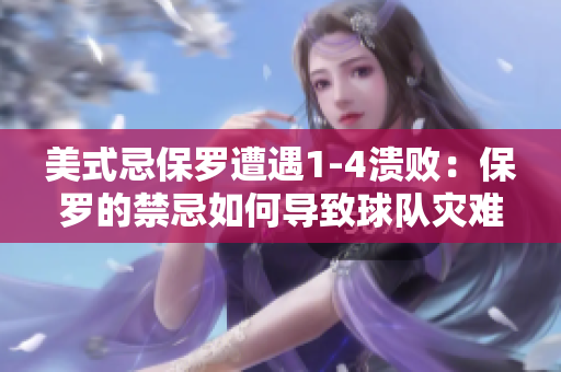 美式忌保罗遭遇1-4溃败：保罗的禁忌如何导致球队灾难？