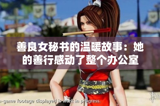 善良女秘书的温暖故事：她的善行感动了整个办公室