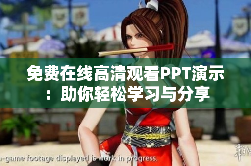 免费在线高清观看PPT演示：助你轻松学习与分享