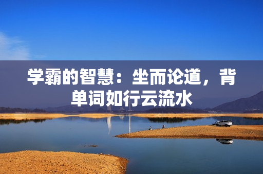 学霸的智慧：坐而论道，背单词如行云流水