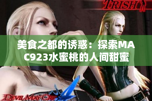 美食之都的诱惑：探索MAC923水蜜桃的人间甜蜜