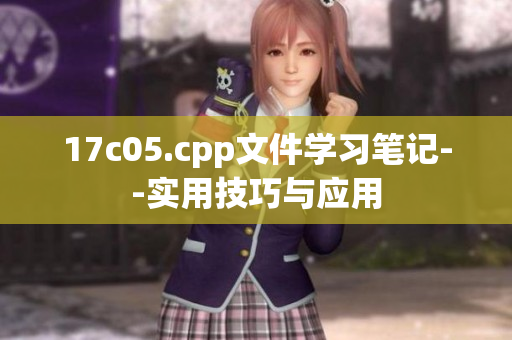 17c05.cpp文件学习笔记--实用技巧与应用