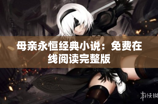 母亲永恒经典小说：免费在线阅读完整版