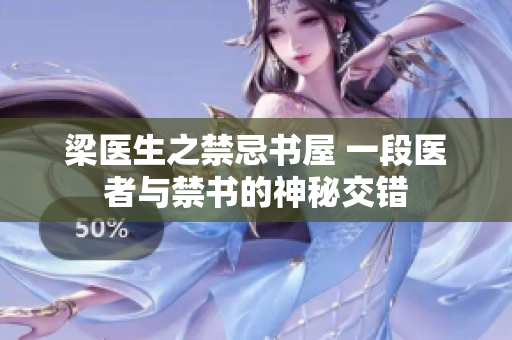 梁医生之禁忌书屋 一段医者与禁书的神秘交错