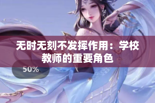 无时无刻不发挥作用：学校教师的重要角色