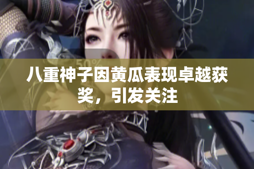 八重神子因黄瓜表现卓越获奖，引发关注