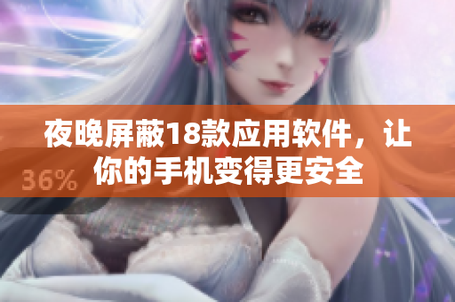 夜晚屏蔽18款应用软件，让你的手机变得更安全