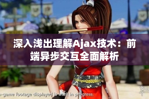 深入浅出理解Ajax技术：前端异步交互全面解析