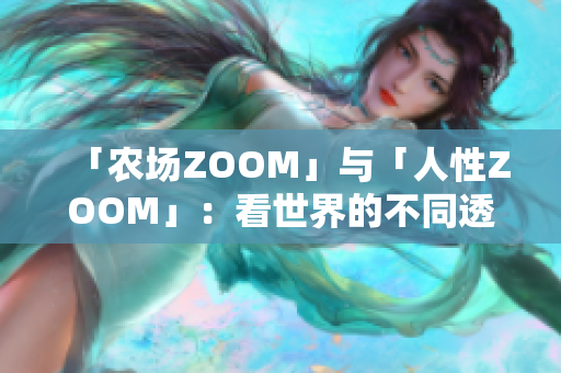 「农场ZOOM」与「人性ZOOM」：看世界的不同透视角