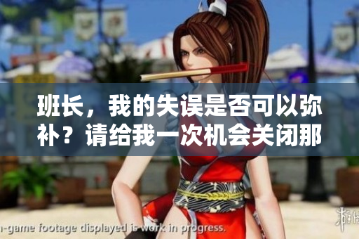 班长，我的失误是否可以弥补？请给我一次机会关闭那个开关