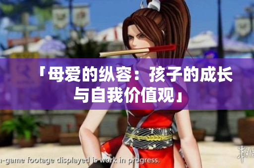 「母爱的纵容：孩子的成长与自我价值观」