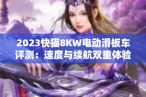 2023快猫8KW电动滑板车评测：速度与续航双重体验的完美融合