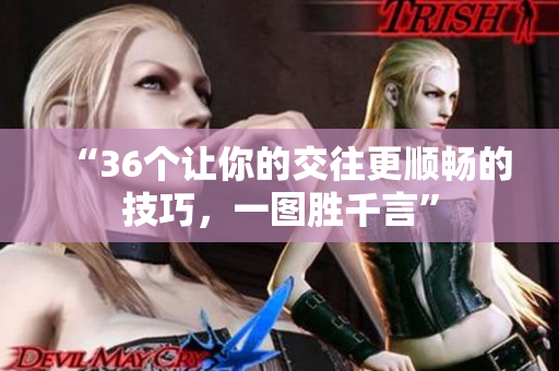 “36个让你的交往更顺畅的技巧，一图胜千言”