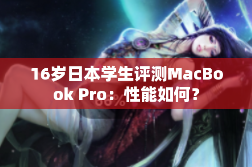 16岁日本学生评测MacBook Pro：性能如何？