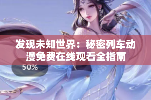 发现未知世界：秘密列车动漫免费在线观看全指南