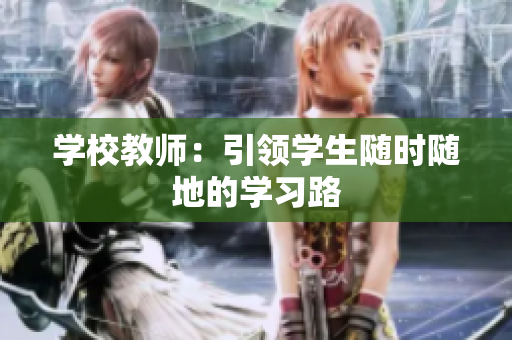 学校教师：引领学生随时随地的学习路