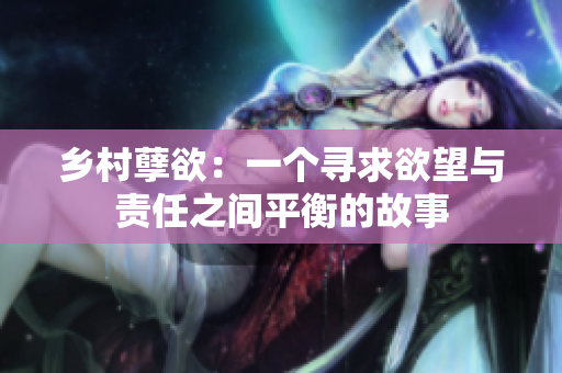 乡村孽欲：一个寻求欲望与责任之间平衡的故事