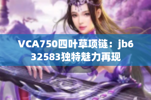 VCA750四叶草项链：jb632583独特魅力再现