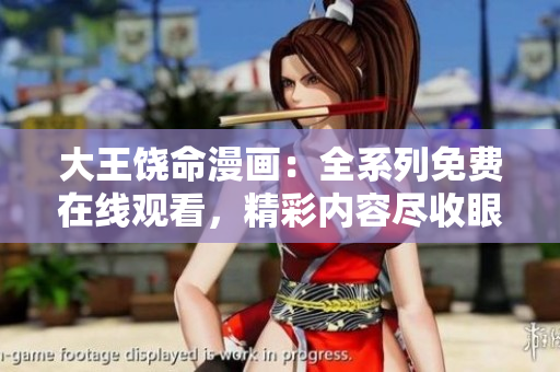 大王饶命漫画：全系列免费在线观看，精彩内容尽收眼底