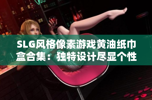 SLG风格像素游戏黄油纸巾盒合集：独特设计尽显个性