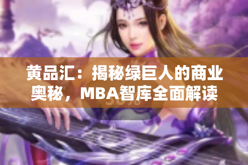 黄品汇：揭秘绿巨人的商业奥秘，MBA智库全面解读