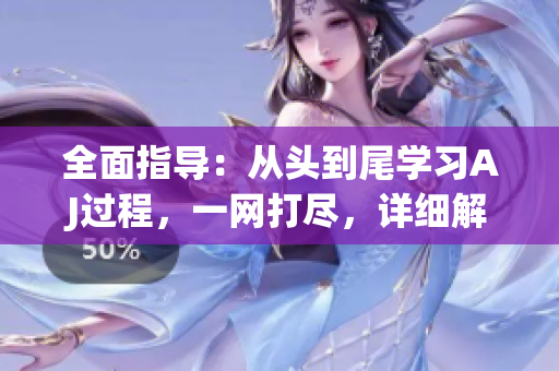 全面指导：从头到尾学习AJ过程，一网打尽，详细解析