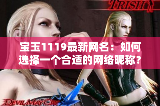 宝玉1119最新网名：如何选择一个合适的网络昵称？