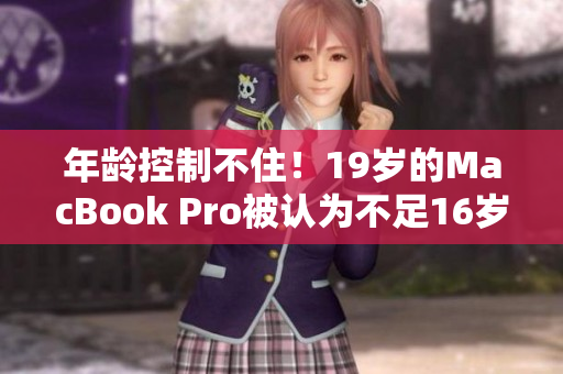 年龄控制不住！19岁的MacBook Pro被认为不足16岁