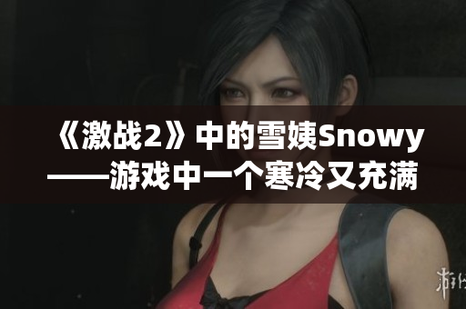 《激战2》中的雪姨Snowy——游戏中一个寒冷又充满魅力的角色