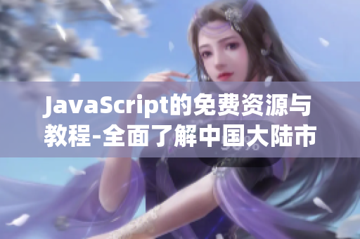 JavaScript的免费资源与教程-全面了解中国大陆市场