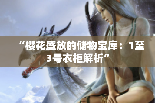 “樱花盛放的储物宝库：1至3号衣柜解析”