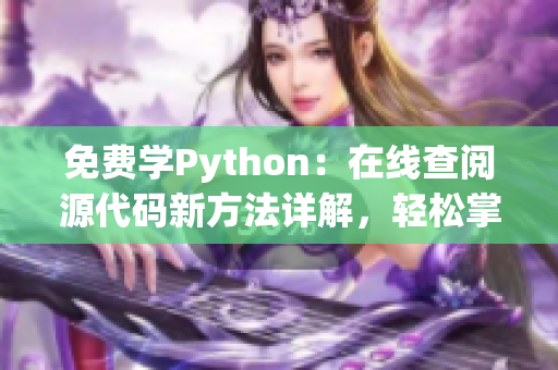 免费学Python：在线查阅源代码新方法详解，轻松掌握编程技能