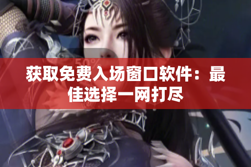 获取免费入场窗口软件：最佳选择一网打尽