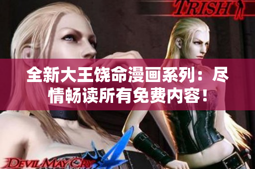 全新大王饶命漫画系列：尽情畅读所有免费内容！
