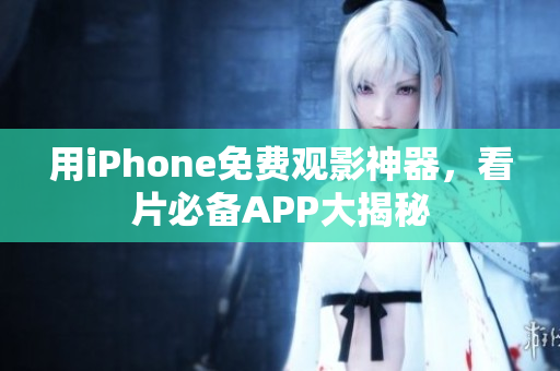 用iPhone免费观影神器，看片必备APP大揭秘