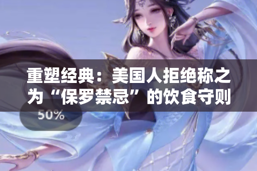 重塑经典：美国人拒绝称之为“保罗禁忌”的饮食守则