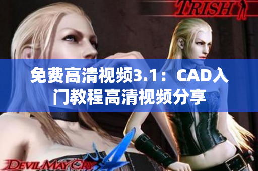 免费高清视频3.1：CAD入门教程高清视频分享