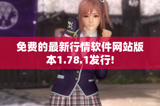 免费的最新行情软件网站版本1.78.1发行!