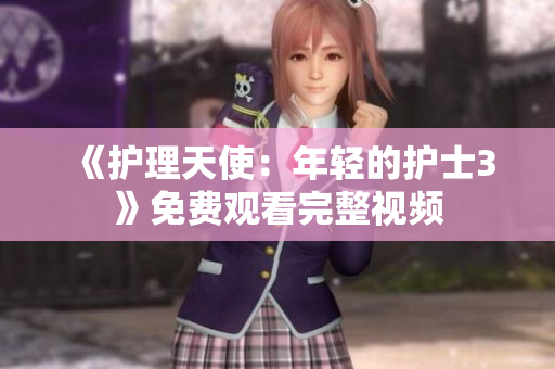 《护理天使：年轻的护士3》免费观看完整视频